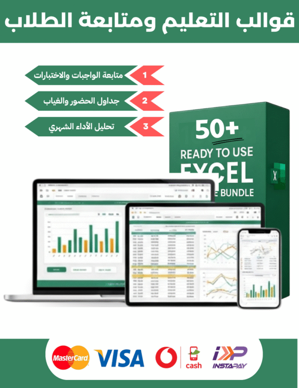 مجموعة قوالب Excel التعليمية - باقة التعليم الشاملة لكل من المعلمين، الطلاب، وأولياء الأمور