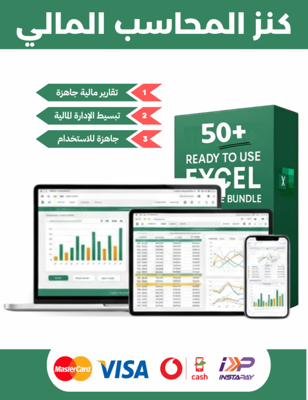 قوالب اكسيل Excel للمحاسبة والإدارة المالية - كنز المحاسب المالى
