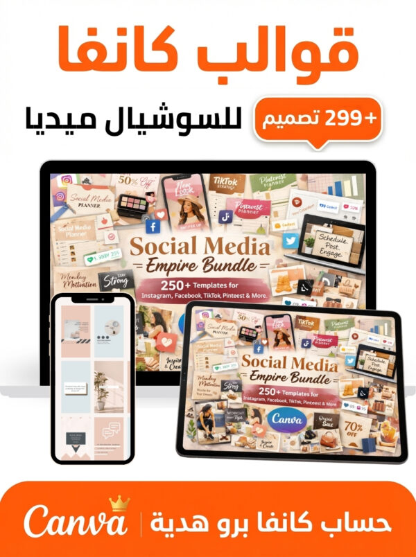 باقة قوالب Canva لعمالقة السوشيال ميديا و البلوجر و الانفلونسر
