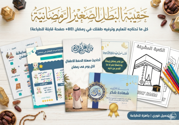 حقيبة بطل رمضان 2026 | الباكيج الرقمي المتكامل للطفل المسلم (80+ صفحة PDF)